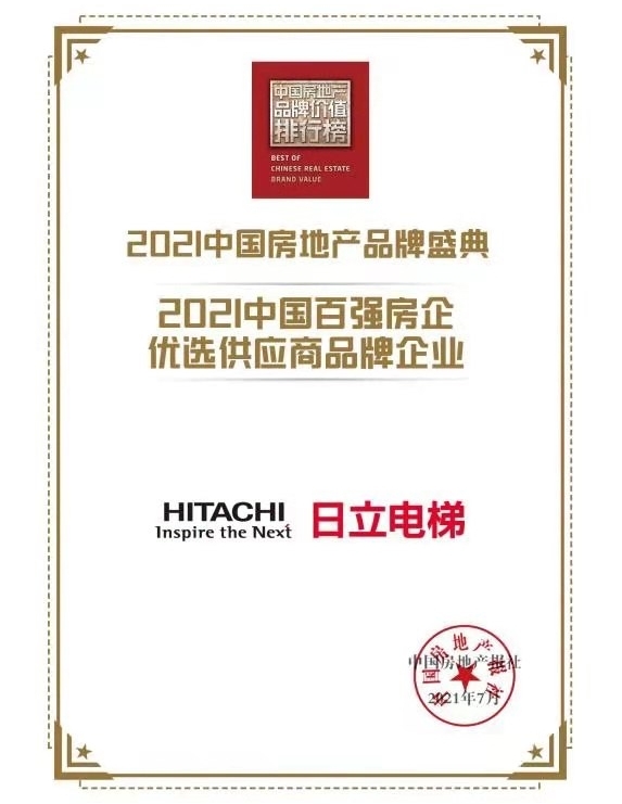 pg麻将胡了试玩日立电梯获“中国百强房企优选供应商品牌企业”